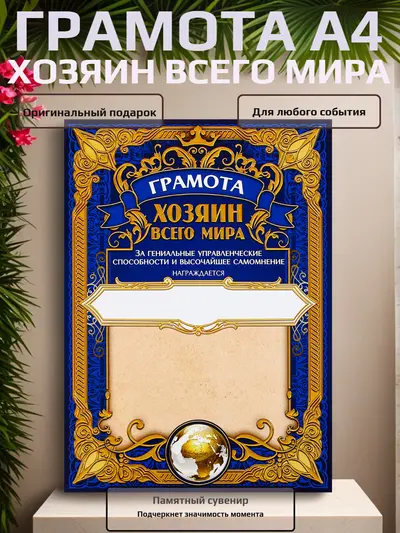 Грамота «Хозяин всего мира» — статусный сувенир с юмором, А4
