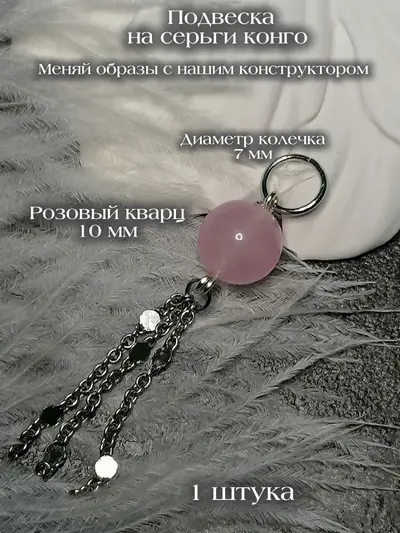 Подвеска на серьги конго